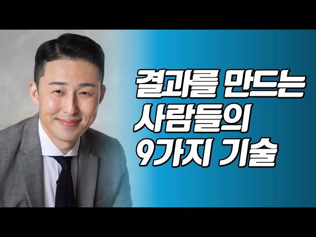 방법을 알면 결과가 바뀝니다 (결과를 만드는 공부의 기술 9가지, 공부의 본질)