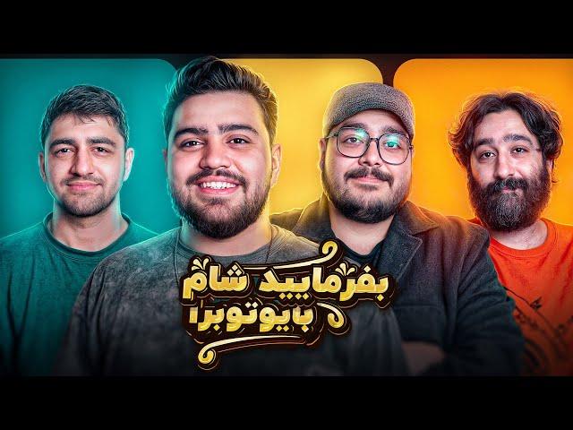 بفرمایید شام با یوتیوبرا (سری دوم، شب اول)  Befarmaeed sham