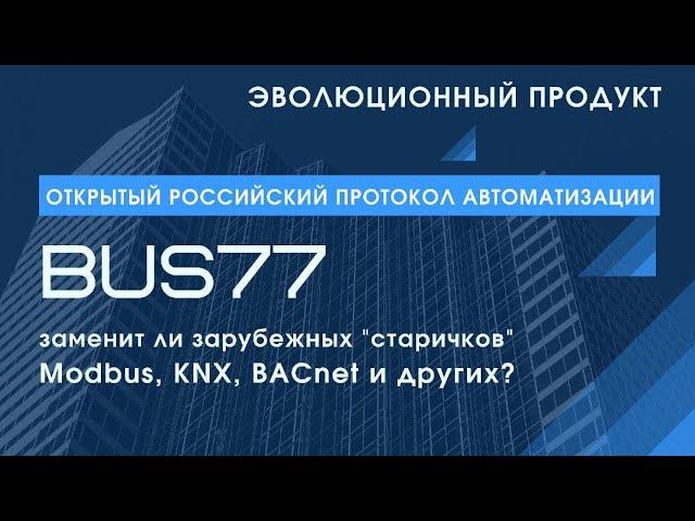 Зачем интеграторам российский протокол автоматизации BUS77, если есть KNX, BACnet, Modbus?