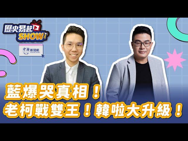 【歷史易起SHOW】藍爆哭真相！老柯戰雙王！韓啦大升級！｜資深媒體人 黃揚明｜歷史哥｜3.6.25