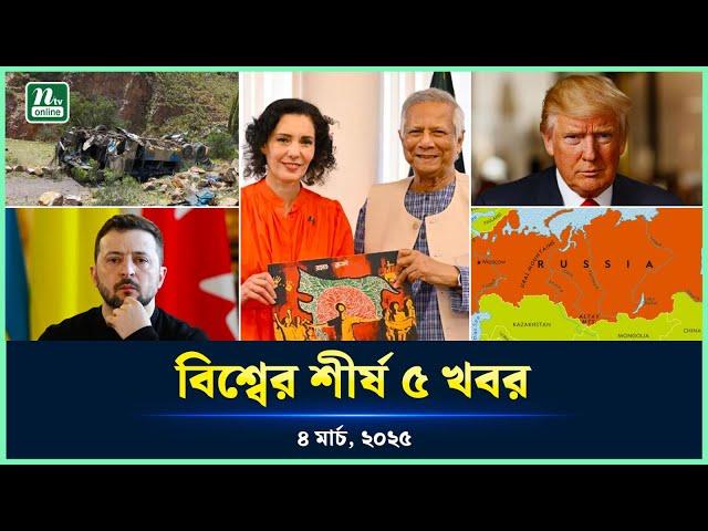 আন্তর্জাতিক অঙ্গনের আলোচিত খবর | World News | 4 March 2025 | TOP 5 | NTV News