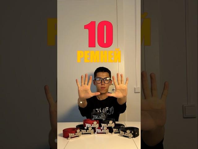 КАК Я СДЕЛАЛ  РЕМНЕЙ СВОИМИ РУКАМИ #ремни #бренд #streetwear #belt #кожа #мода