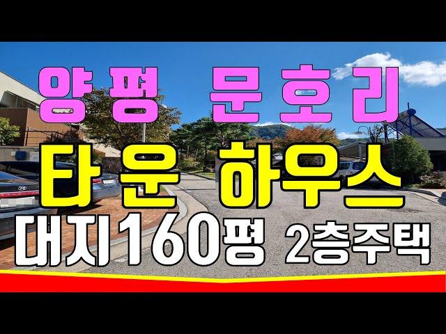 양평타운하우스매매  양평문호리단독주택매매 대지160평 2층건물 남향 방5개 욕실3개 테라스넓고 뷰좋은 추천매물