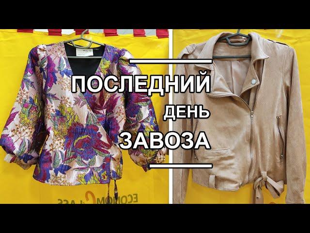 Распродажа радует! Цены ОЧЕНЬ низкие, а ассортимент как в завоз! Последний день завоза в Economclass