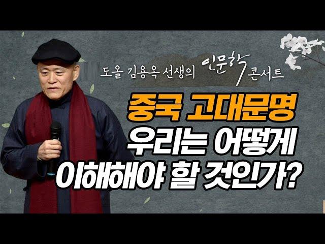 중국 고대문명 우리는 어떻게 이해해야 할 것인가? [도올 김용옥 선생의 인문학 콘서트]