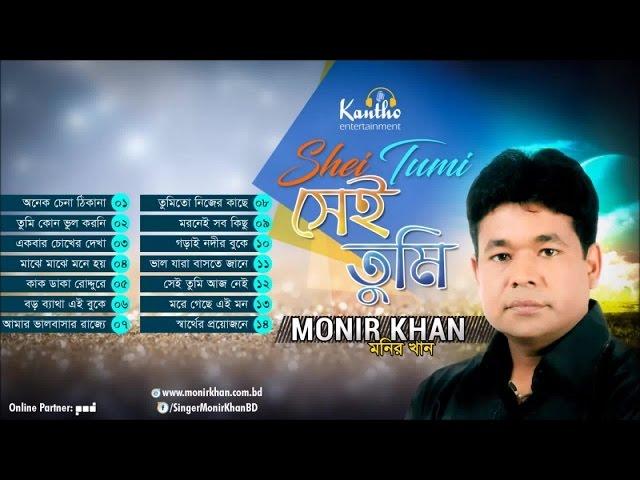 Monir Khan - Shei Tumi | সেই তুমি | Full Audio Album