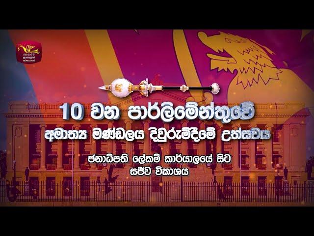 New Cabinet Swearing-In Ceremony LIVE  | නව අමාත්‍ය මණ්ඩලය දිවුරුම්දීමේ උත්සවය | සජීවී විකාශය