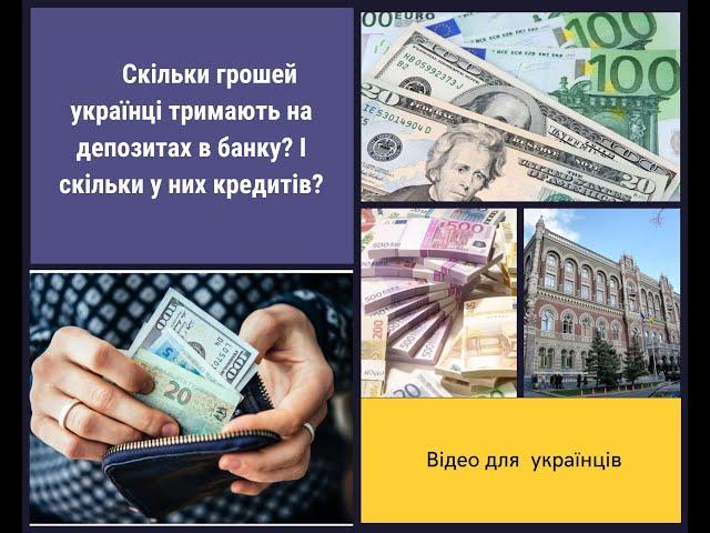 Скільки грошей українці тримають на депозитах в банку? І скільки у них кредитів?