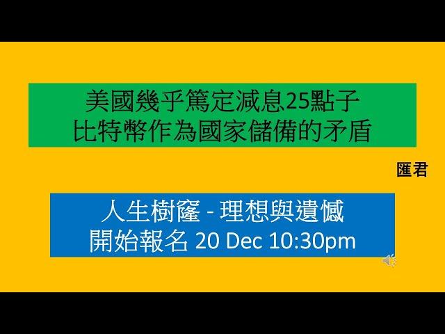 【匯君】美國幾乎篤定減息25點子  人生樹窿開始報名 - 每週國際財經大事分析 (11 Dec 2024)