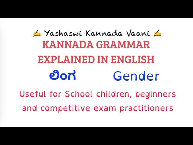 Kannada Vyaakarana - Kannada Grammar - ಲಿಂಗ - Gender - Explained in English