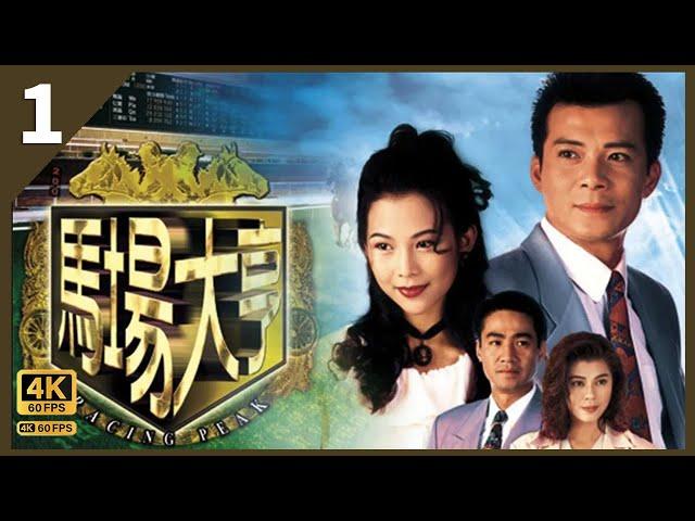 TVB Drama 馬場大亨 4K 60FPS  1/40｜陳秀雯(錢淺)蔡少芬(愛玲)負債累累｜曾江 蔡少芬 黃日華 陳秀雯｜韋家輝作品 TVB Drama