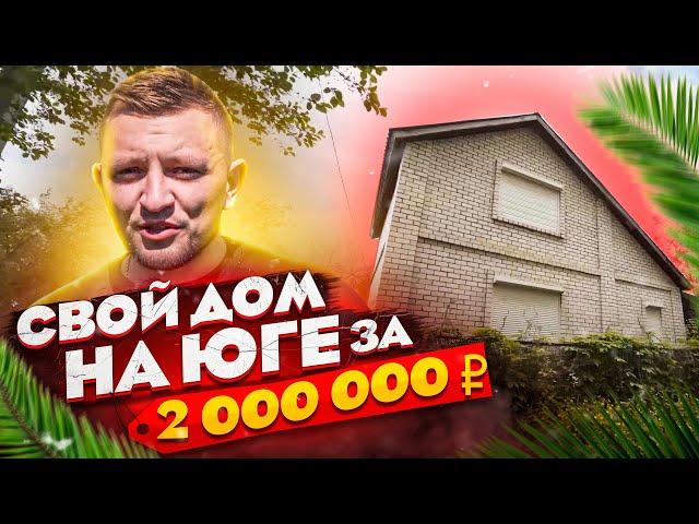 СВОЙ ДОМ на Юге за 2 000 000 ₽