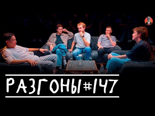 Разгоны #147 [Андрей Топоев, Лев Ерёменко, Алексей Полубояров, Игорь Тарлецкий, Женя Сидоров]