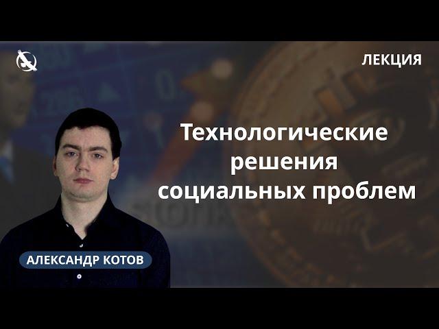 Технологические решения социальных проблем / Александр Котов