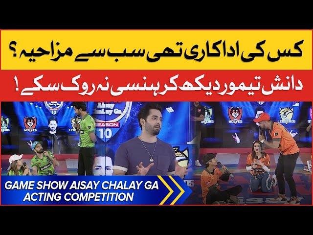 Acting Competition In Game Show Aisay Chalay Ga season 10 | Danish Taimoor Show | TikTok