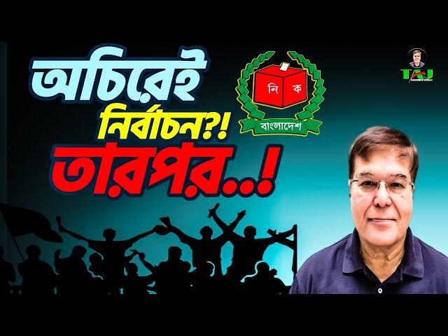 অচিরেই নির্বাচন!?||তারপর...?||Taj Hashmi