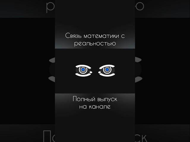 ЖУТКИЙ ЭФФЕКТ МАТЕМАТИКИ | #наука #математика #физика #вселенная #реальность #научпоп