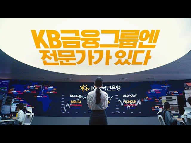 [KB금융그룹_기업 PR] 세상을 바꾸는 전문가들