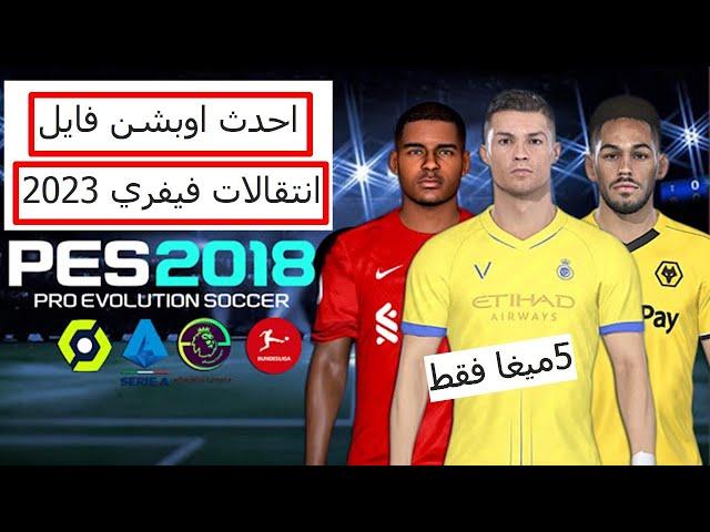 NEW OPTION FILE PES 2018 UPDATE 2023 احدث اوبشن فايل بيس 2018 انتقالات سنة