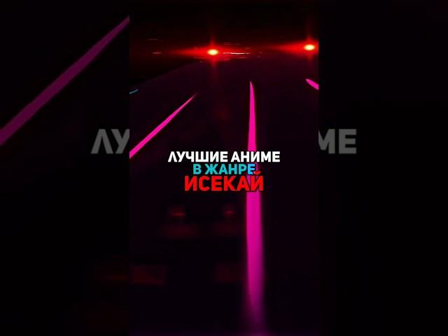 лучшие аниме в жанре исекай(2ч)#безработный #коносуба #САО #anime #edit #fup #on #fur