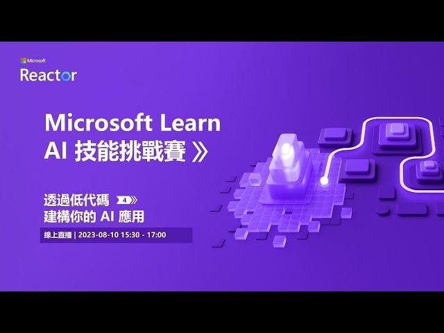 Microsoft Learn AI 技能挑戰賽基礎課程 - 透過低代碼建構你的 AI 應用