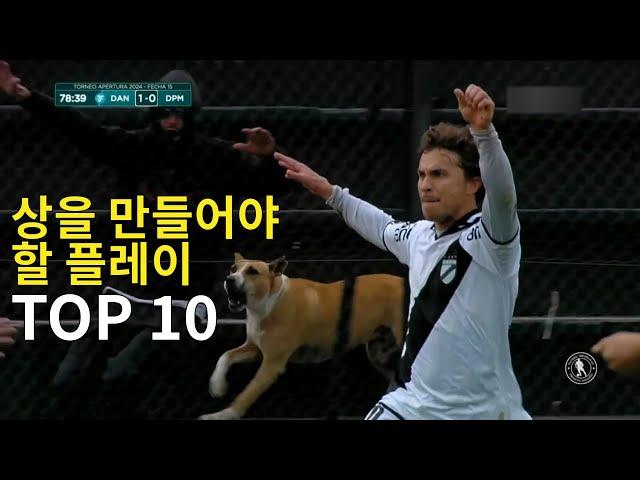 상을 만들어야 할 축구 플레이 TOP 10