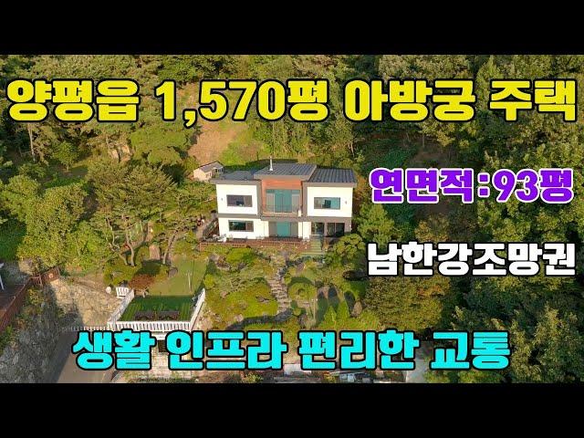 ◎ 급매 추가 조절가능 양평읍 신애리 남한강조망 고급전원주택/토지1570평,연면적93평/수입자재 및 고급자재 시공#양평고급전원주택급매물#경기도전원주택급매물#양평읍급매물#신애리급매물