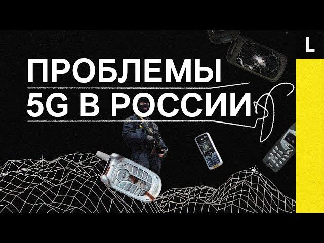 ПРОБЛЕМЫ 5G В РОССИИ | Военные, ФСО и Роскосмос мешают быстрому интернету