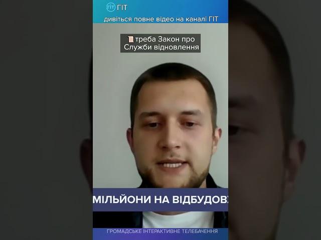 треба Закон про Служби відновлення