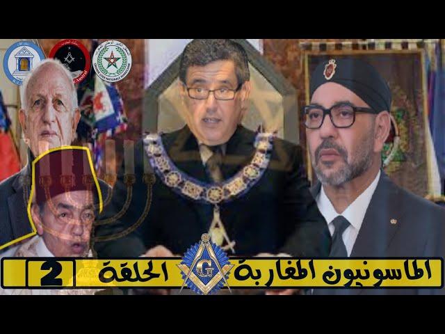 الماسونيون المغاربة |الحلقة 2 مع محمد الدغاي