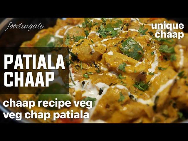 veg patiala chaap recipe | unique chap | perfect non veg substitute | @Foodingale