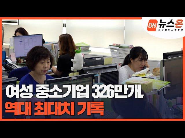 [소상공인시장tv 뉴스온] 여성 중소기업 326만개, 역대 최대치 기록