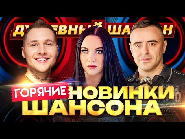 ВСТРЕЧАЙТЕ ХИТОВЫЕ НОВИНКИ!!! @dushevniyshanson