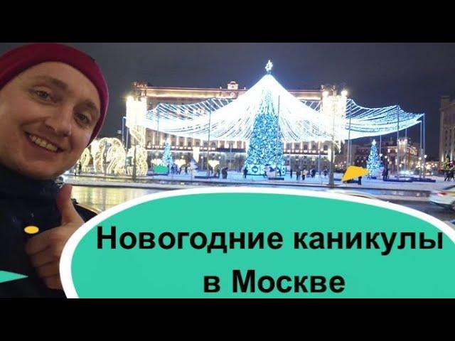 Новогодние каникулы в Москве. Цены на отдых в столице сегодня!