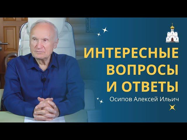 ОТВЕТЫ на ВОПРОСЫ. Беседа с Осиповым Алексеем Ильичом