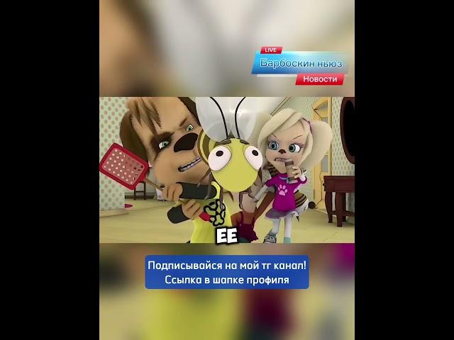 Новости Пёсграда: радиоактивная пчела (Барбоскин ньюз) #барбоскины #прикол #новости