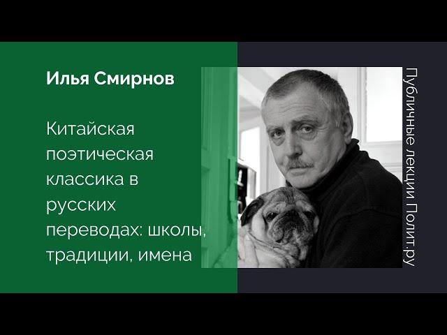 Илья Смирнов. Китайская поэтическая классика в русских переводах: школы, традиции, имена