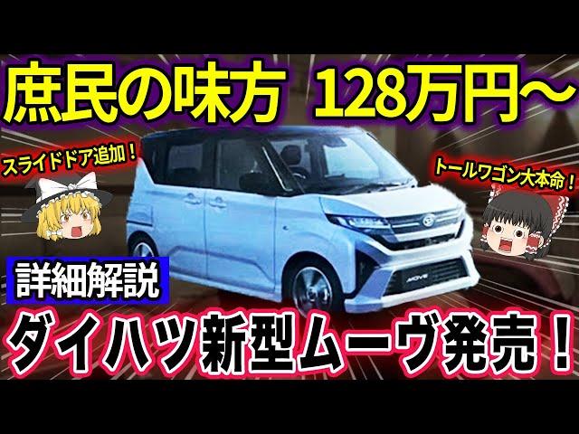 【ゆっくり解説】庶民の味方！？128万円スタート！ついにスライドドアも追加！ダイハツ新型ムーヴを詳細解説