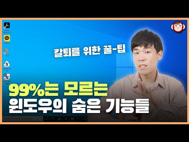 윈도우에 이런 기능이? 혼자 알기 아까운 꿀팁 대방출합니다.