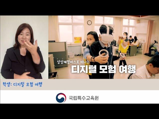 [수어] 국립특수교육원 상상체험버스로 떠나는 디지털 모험 여행