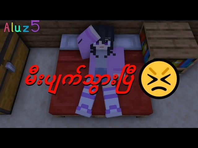 မီးပျက်သွားပြီ Minecraft Myanmar Animation #aluz #aluz5 #sakamoto #minecraftmyanmar #short #film