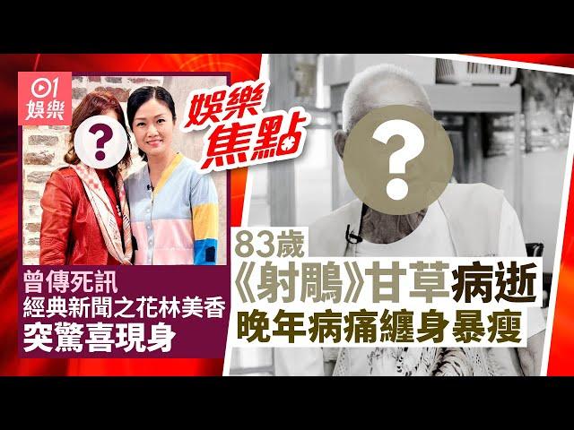 83歲甘草病逝家人揭晚年病痛多｜80年代新聞之花曾傳死訊 突現身自揭曾患癌｜龍婷｜張振朗｜袁潔瑩｜陳曉華｜陳豪｜阮浩棕｜曹濟｜ 12月24日娛樂新聞 #今日娛樂