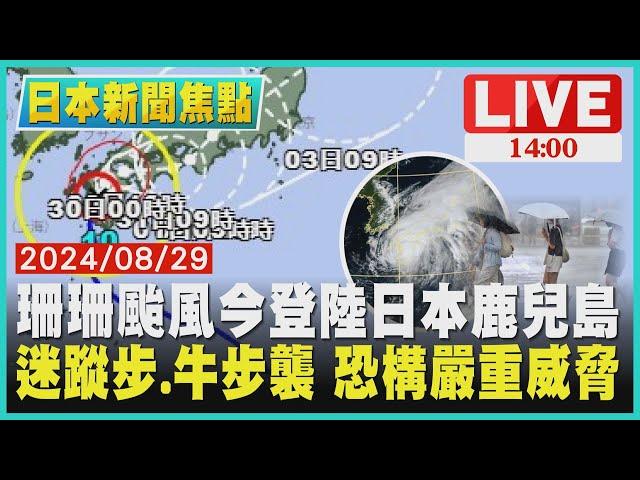 珊珊颱風今登陸日本鹿兒島  迷蹤步.牛步襲 恐構嚴重威脅LIVE｜1400日本新聞焦點｜TVBS新聞