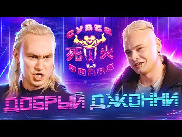 Добрый Джонни БОЛЬШОЕ ИНТЕРВЬЮ : Кибер Кобра : Злодейский Бар ЛОГОВО ДЖОННИ : Ичираку Рамен