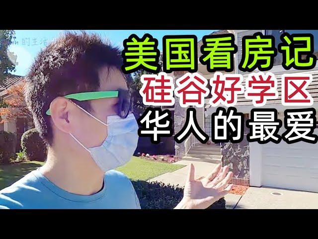 湾区房产｜带你逛逛华人们的美国梦探索硅谷华人们最喜欢的学区房吧 ft. Fremont Mission