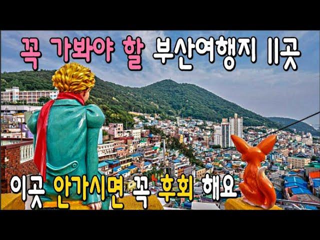 부산여행 꼭 가봐야 할 11곳(Ver1)/ 부산 인스타 핫플 명소 top 11/국내여행의 최고봉 부산필수여행지  attraction  in Busan