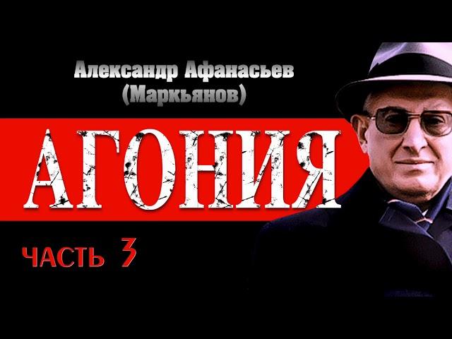 Александр Афанасьев (Маркьянов). АГОНИЯ. 3 часть