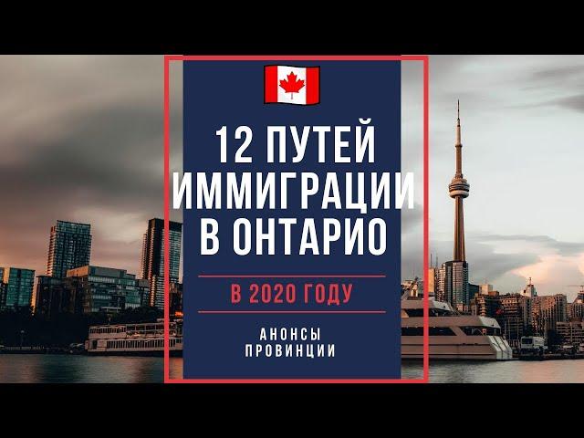 12 путей иммиграции в провинцию Онтарио в 2020