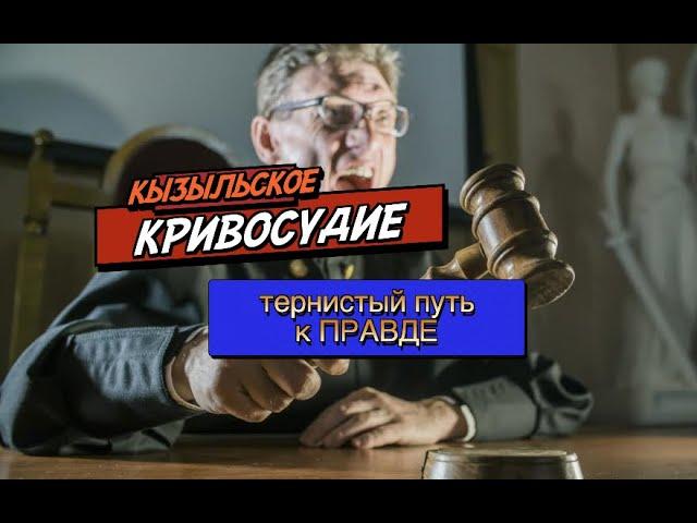 Тывинское "кривосудие". Тернистый путь к правде.