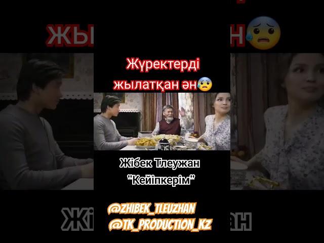 Жібек Тлеужан - Кейіпкерім 2024 хит / тренд/ Қайрат Нұртас/ Жұлдыз Абдукаримова/ Кино
